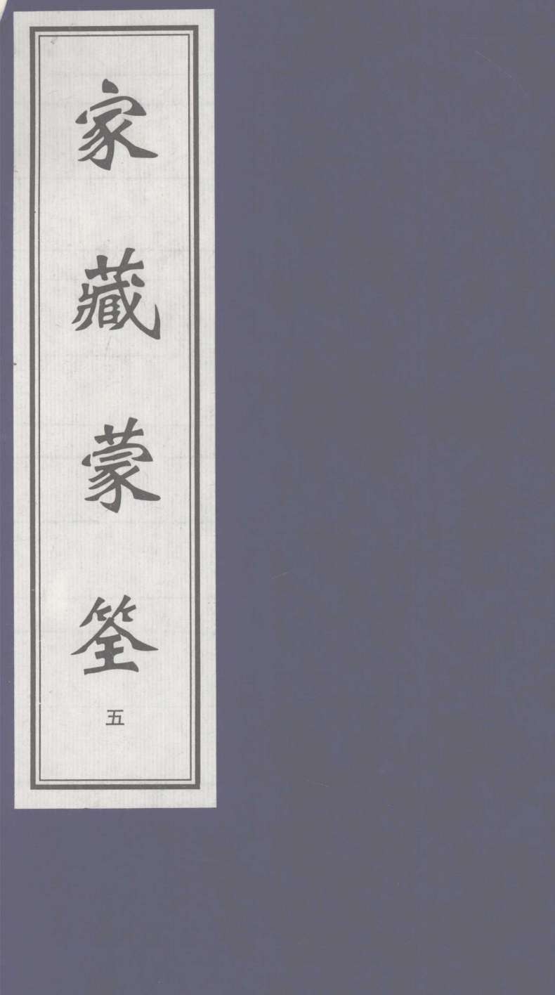家藏蒙筌  上  5